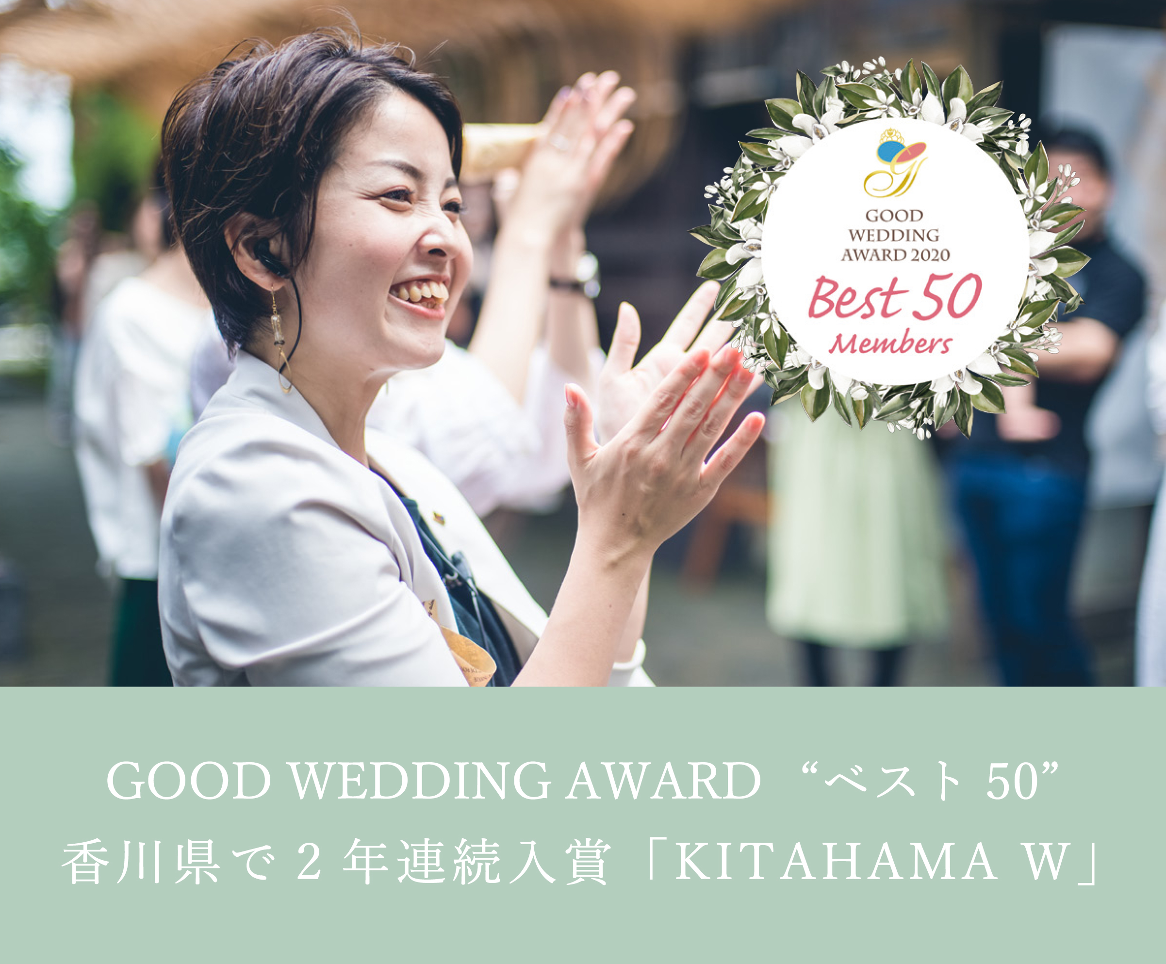 GOOD WEDDING AWARD ベスト50 香川県で唯一入賞「KITAHAMA W」