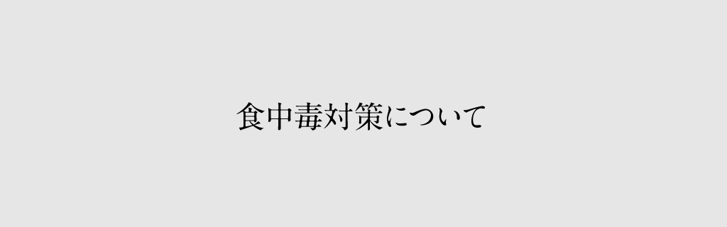 食中毒対策について